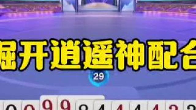 掘开逍遥神配合，说是明牌打的我都信，太厉害了 #jj斗地主最牛操作 #瓜子二手车 #内容启发搜索