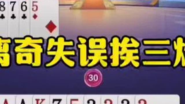 离奇失误坑同伴，结局挨三炮舒服了！ #jj斗地主最牛操作 #瓜子二手车 #内容启发搜索