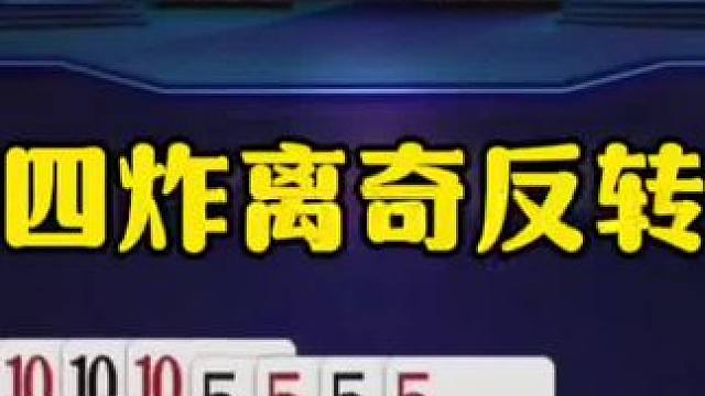 四炸天牌出意外，结局竟然投降了！ #jj斗地主最牛操作 #瓜子二手车 #内容启发搜索