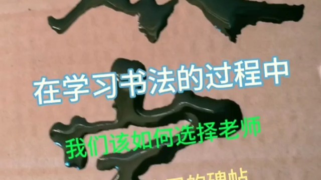 学书法我们该如何选择老师和临习的碑帖呢 ？
