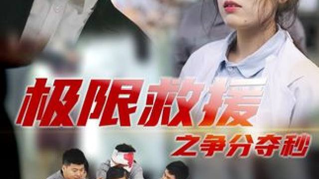 #极限救援之争分夺秒 #微剧吧 #星图短剧千万流量扶持 #百亿剧好看计划 #新剧来袭