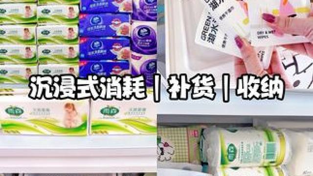 #收纳整理 #囤货 #沉浸式补货消耗 #沉浸式补货收纳 #沉浸式消耗补货