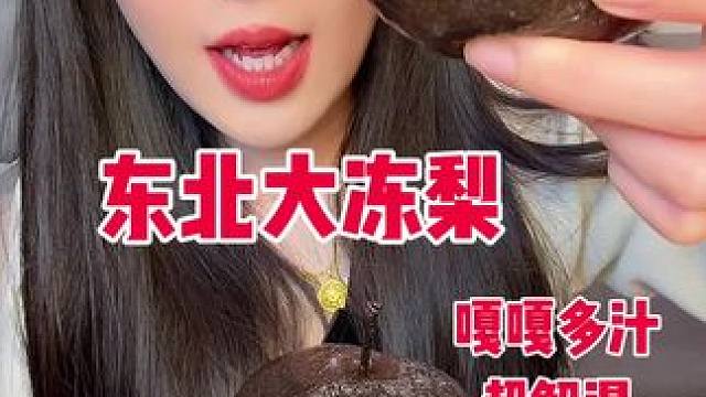 #暖冬美食季 #冻梨 真的是深水炸弹呀 巨多水份 想吃的时候在水里化开 泡软就可以吃啦 特别好吃 嘎