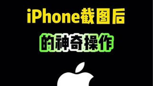iPhone截图后的神器操作，你会吗？#iphone #iphone使用技巧 #ios技能 #玩机技