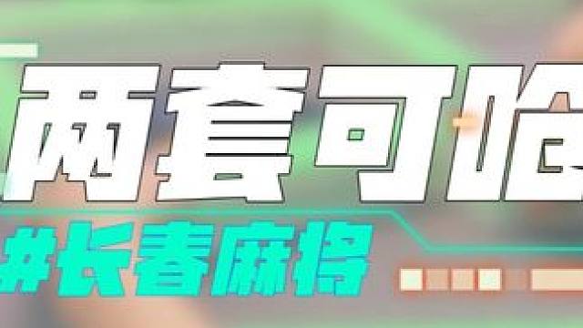 长春麻将实战 | 两套可呛 #长春麻将  #麻将解说  #麻将局长