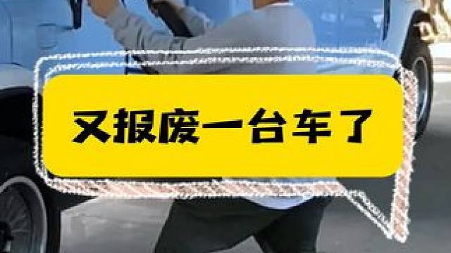 报废一台车的同时也创造了另外一台车。 