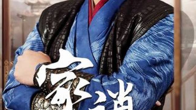 #家父逍遥王 #家父逍遥王大结局 #家父逍遥王后续 #山海剧场 #因为一个片段看了整部剧