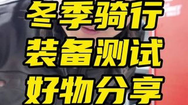 鬼话突突-硬核测试之后的冬季骑行装备分享 #好物分享 #鬼鬼严选 #冬季骑行 #骑行装备