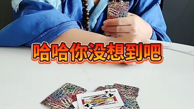 哈哈你没想到吧！