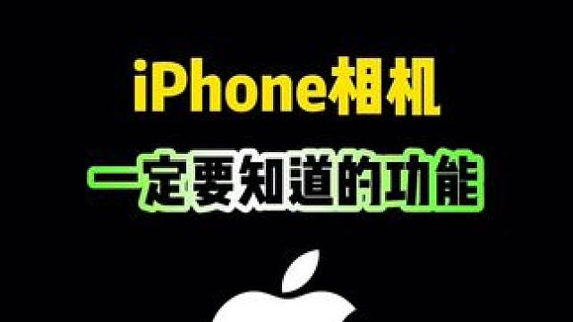 iPhone相机这些隐藏功能，你知道吗？#iphone #iphone使用技巧 #ios技能 #iP
