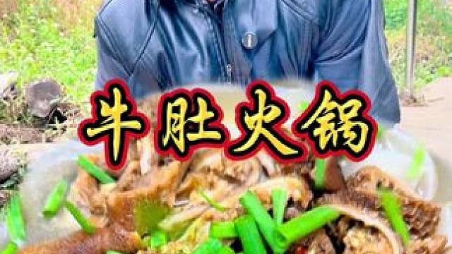 谁能拒绝一热乎乎的美食 冬天像我这样来上一道牛肚火锅好极了 #我在乡村做美食 #农村生活 #农村美食
