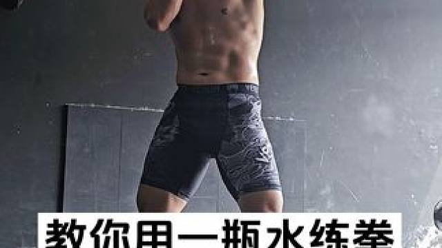 教你用一瓶水练拳！收藏慢慢练！#格斗 #防身术 #拳击 #健身 #MMA豹哥