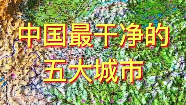 全国最干净的五大城市#地理 #地图
