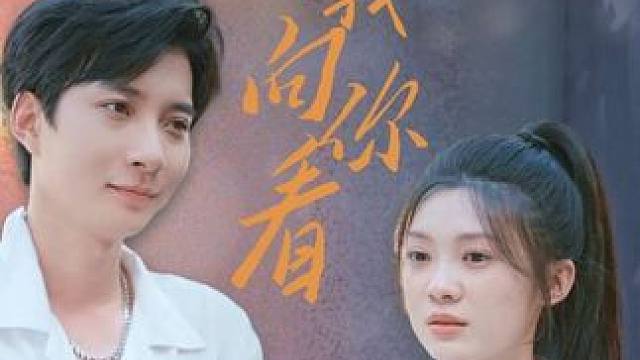 #短剧追到爽 #好剧推荐 #新许我向你看 #一起追剧 #热剧推荐