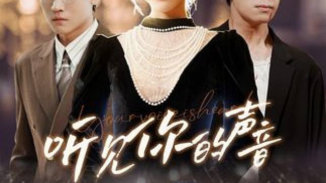 #热门短剧推荐 #听见你的声音 #花生短剧 #热剧推荐 #百亿好剧好看计划