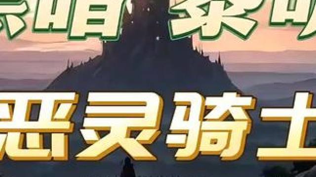 黑暗黎明1集恶灵骑士（人间悲歌第四季） #有声书 #有声小说 #短剧推荐 #人狼大战