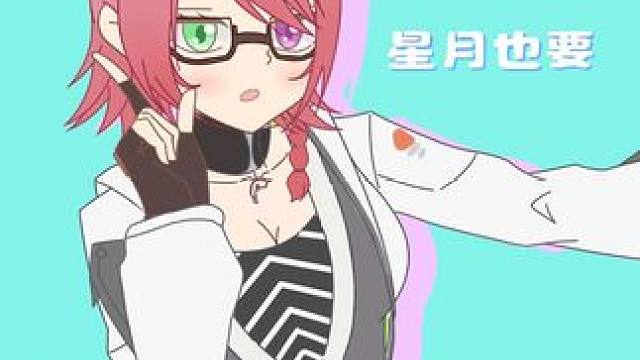 星月也要doodle dance 进来和小狐狸共舞( • ̀ω•́ )✧#高能英雄 #高能英雄S7 