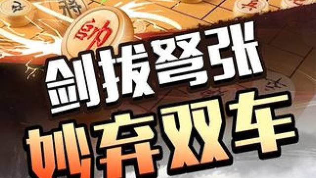 剑拔弩张  妙弃双车 #象棋 #JJ象棋