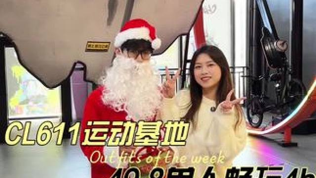 这个圣诞元旦一起来动起来嗨起来~