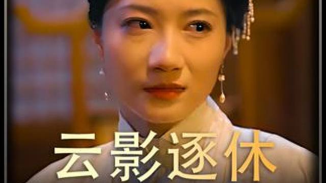 《云影逐休》后续