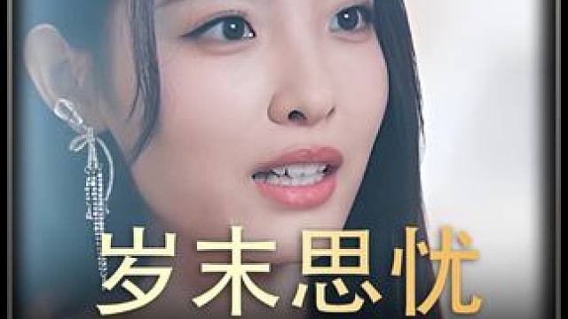 《岁末思忧》后续