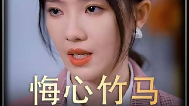 《悔心竹马》后续