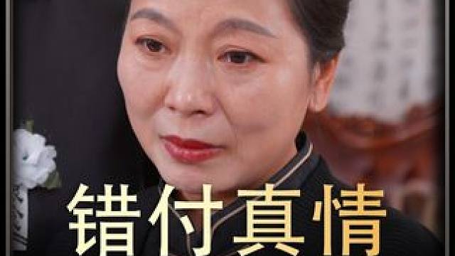 《错付真情》后续h #热门短剧 #好剧推荐 #一口气看完系列