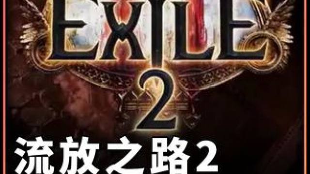 流放之路2 剧情导航 第一章 速通剧情拿齐奖励 不走冤枉路 #流放之路2 #流放之路 #流放之路降临