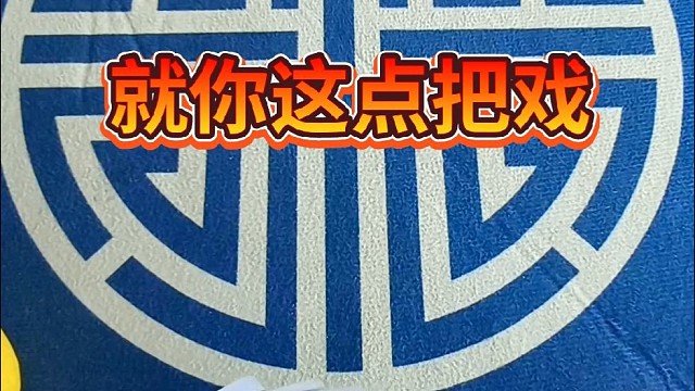 就你这点儿把戏