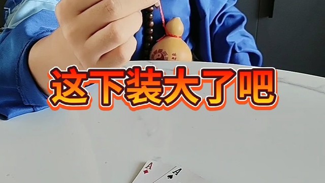 这下装大了不是