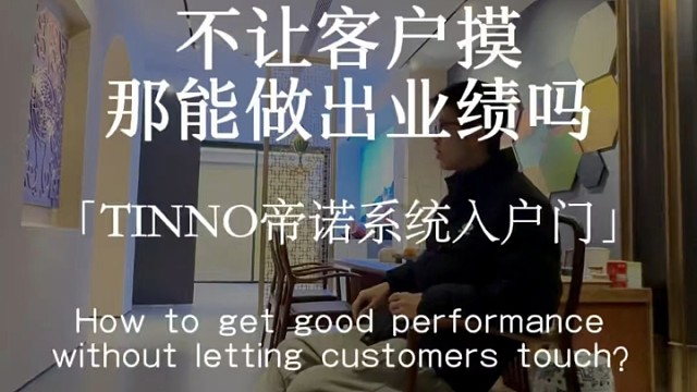 不让客户摸那能做出业绩吗？#TINNO帝诺系统入户门 #系统门 #上海 #系统门