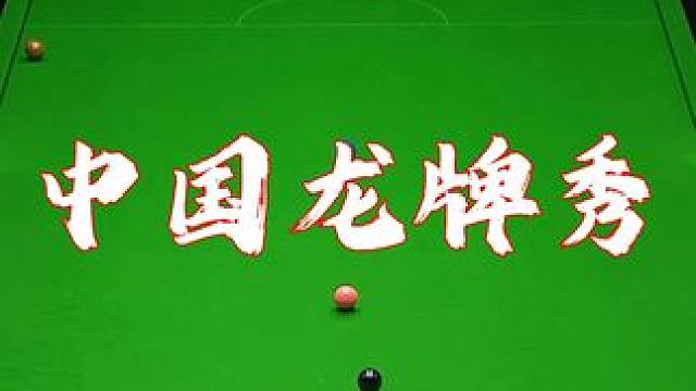 丁俊晖开秀时刻！#斯诺克 #台球 #丁俊晖