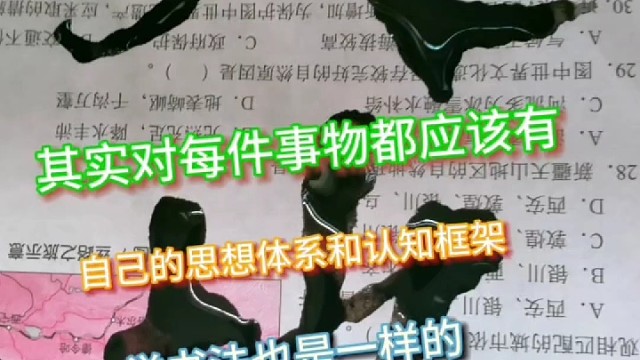 我们对事物应有自己的思想体系和认知框架