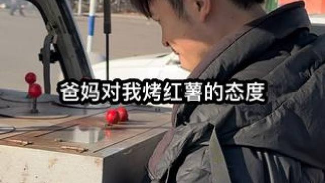 给你们看看爸妈对我摆摊烤红薯的态度！挣多挣少不重要至少不闲着 #摆摊 #烤红薯 #创业 #家庭