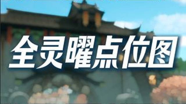 诛仙世界 全灵曜点位图 #诛仙世界 #诛仙世界攻略 #诛仙世界公测#新游鉴赏家#诛仙世界河阳群众