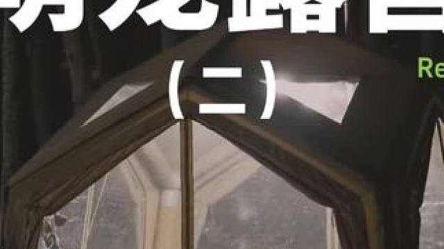 萌宠露营（二）#露营 #助眠 #解压 #萌宠 #户外露营