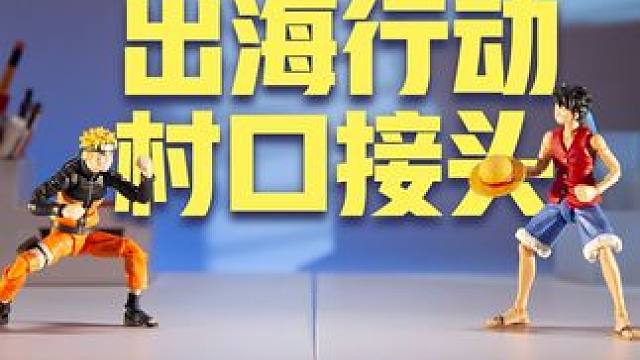 出 海 行 动 ！村 口 接 头 佐罗的酒桶凭空消失，路飞的草帽离奇丢失，鸣人多重影分身之术收获迷弟