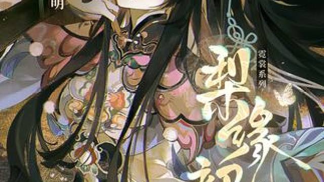 #战双帕弥什 梨缘韶华 | 特效涂装细节展示
顷刻间千秋事业，方寸地万里江山，自此意把戏文里古今繁华