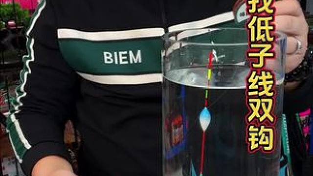 自动找底跑铅子线双钩 钓鱼遇到走水、小鱼闹窝、或者不会找底调漂，就可以挂上这种跑铅子线。#钓鱼技巧 