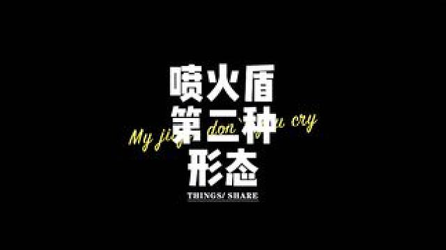 喷火盾的第二种形态#三国志战略版 #三战创作者计划