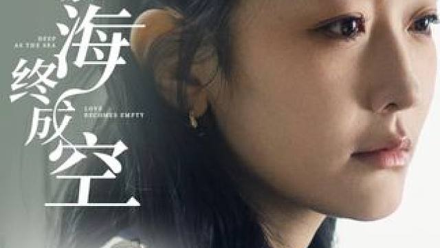 #情深似海终成空 #九州短剧