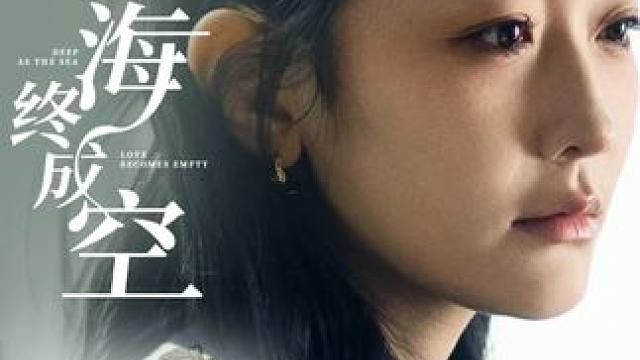 #情深似海终成空 #九州短剧 #内容启发搜索