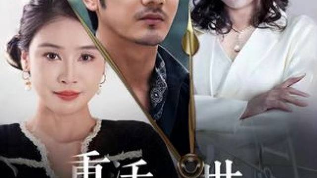 #重活一世这白月光我不要了 #内容启发搜索