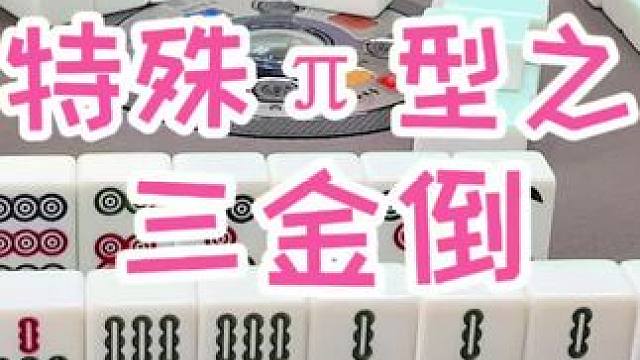 #福州麻将 #福麻楠哥 #小麻将解心宽 #麻将 #楠哥