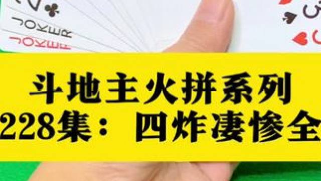 斗地主火拼系列 第228集：四炸来啦结局惨兮兮#打牌 #扑克牌 #斗地主