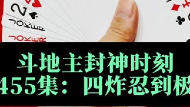 斗地主封神时刻 第455集：四炸忍到最后响三炸#扑克牌 #打牌 #斗地主