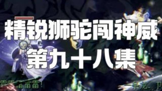 神威四狮驼剑会来到了1550分，赢下这局就是神威第一狮驼！