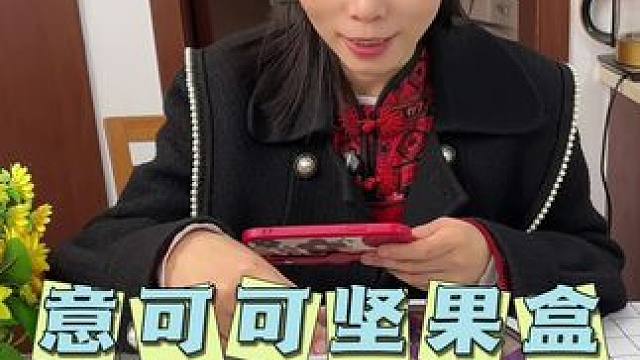 过年家里坚果盒可以准备了，#意可可 容量大，颜值高，不管放哪都好看#干果盘#零食盒#干果盒