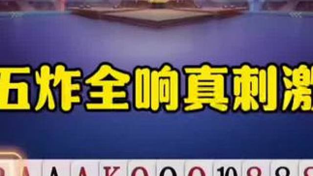 又是五炸全响，阿酒高兴坏了：这场面我见过啊！ #jj斗地主最牛操作 #瓜子二手车 #内容启发搜索