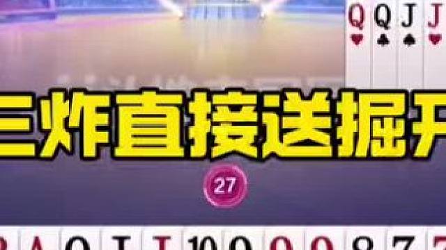 三炸全都送掘开，这有点坑啊！ #jj斗地主最牛操作 #瓜子二手车 #内容启发搜索